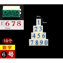 亚信数字组合印章6号