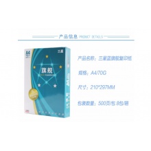 五星蓝旗舰打印纸A4