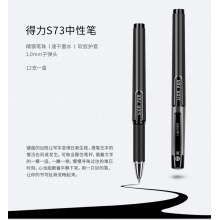 得力1.0中性笔