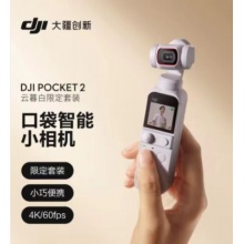 大疆 DJI Pocket 2 云暮白限定套装