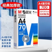 晨光A4复印纸