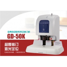 金典GD-50K财务装订机
